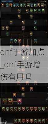 dnf手游加点_dnf手游增伤有用吗