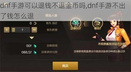 dnf手游可以退钱不退金币吗,dnf手游不出了钱怎么退