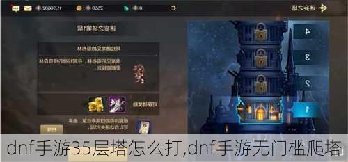 dnf手游35层塔怎么打,dnf手游无门槛爬塔