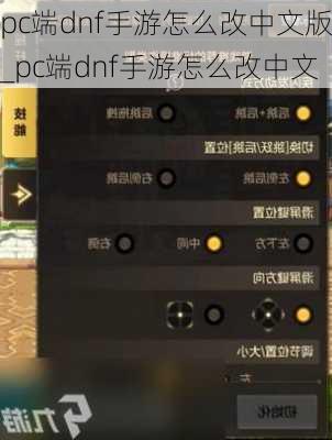 pc端dnf手游怎么改中文版_pc端dnf手游怎么改中文