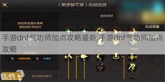 手游dnf气功师加点攻略最新,手游dnf气功师加点攻略