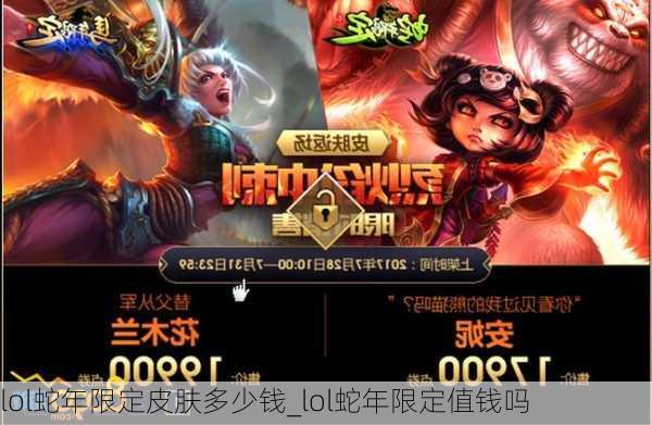 lol蛇年限定皮肤多少钱_lol蛇年限定值钱吗