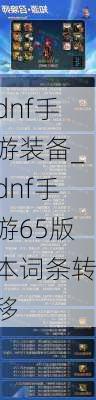 dnf手游装备_dnf手游65版本词条转移