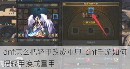 dnf怎么把轻甲改成重甲_dnf手游如何把轻甲换成重甲