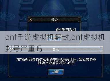 dnf手游虚拟机解封,dnf虚拟机封号严重吗