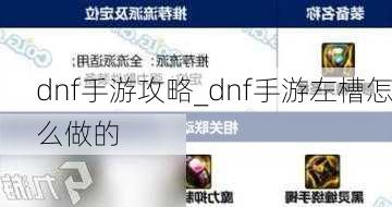 dnf手游攻略_dnf手游左槽怎么做的