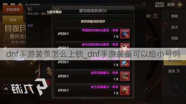 dnf手游装备怎么上锁_dnf手游装备可以给小号吗