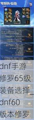 dnf手游修罗65级装备选择_dnf60版本修罗