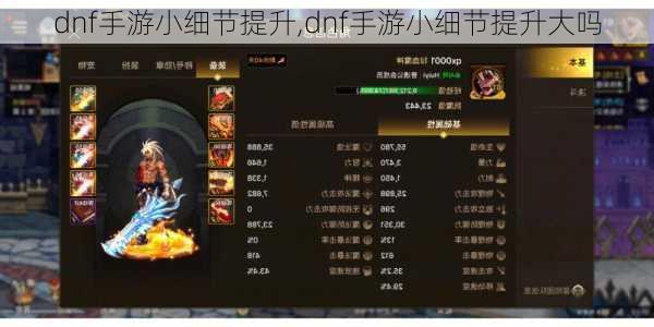 dnf手游小细节提升,dnf手游小细节提升大吗