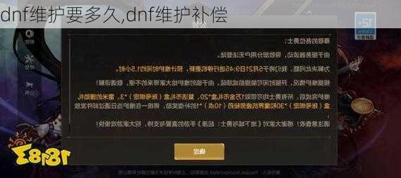 dnf维护要多久,dnf维护补偿