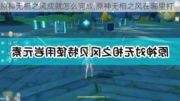 原神无相之风成就怎么完成,原神无相之风在哪里打