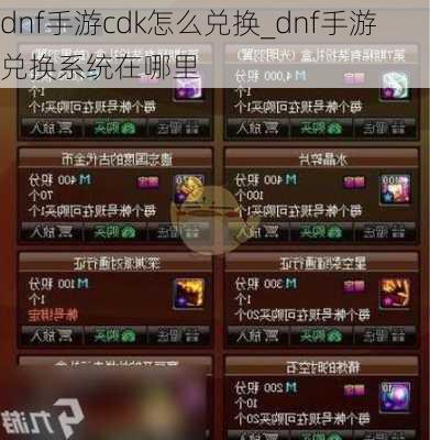 dnf手游cdk怎么兑换_dnf手游兑换系统在哪里