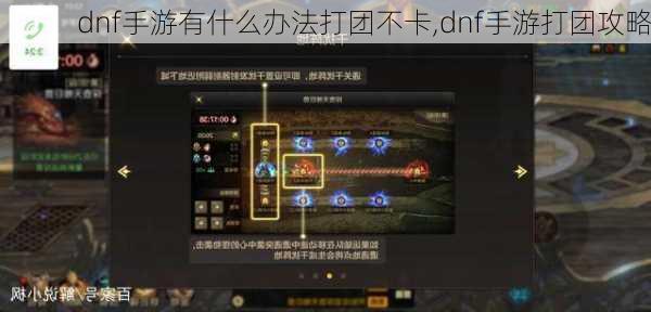 dnf手游有什么办法打团不卡,dnf手游打团攻略