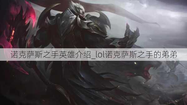 诺克萨斯之手英雄介绍_lol诺克萨斯之手的弟弟