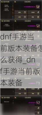 dnf手游当前版本装备怎么获得_dnf手游当前版本装备