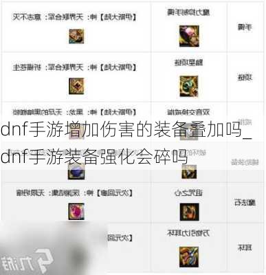 dnf手游增加伤害的装备叠加吗_dnf手游装备强化会碎吗