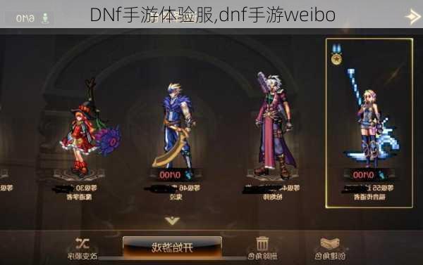 DNf手游体验服,dnf手游weibo