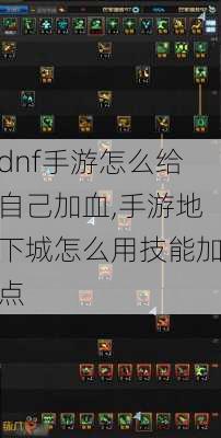 dnf手游怎么给自己加血,手游地下城怎么用技能加点