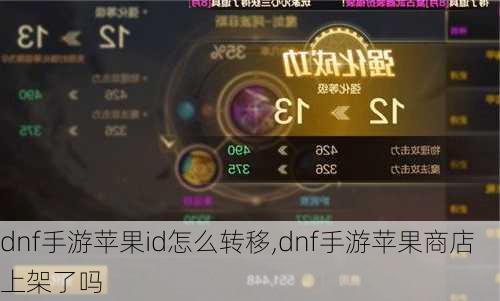 dnf手游苹果id怎么转移,dnf手游苹果商店上架了吗