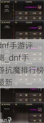 dnf手游评测_dnf手游抗魔排行榜最新