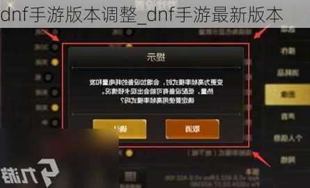 dnf手游版本调整_dnf手游最新版本