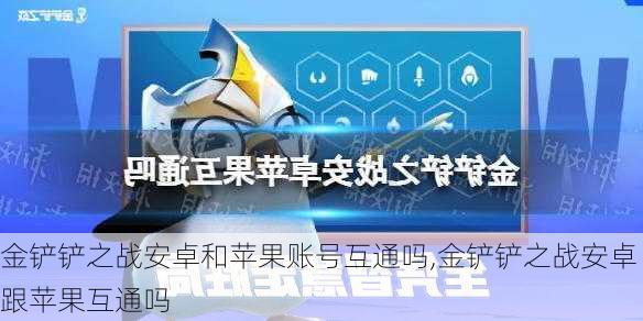 金铲铲之战安卓和苹果账号互通吗,金铲铲之战安卓跟苹果互通吗