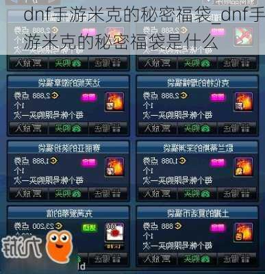 dnf手游米克的秘密福袋_dnf手游米克的秘密福袋是什么