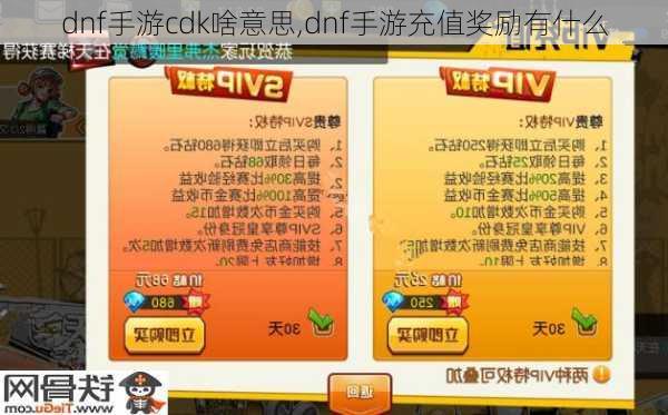 dnf手游cdk啥意思,dnf手游充值奖励有什么