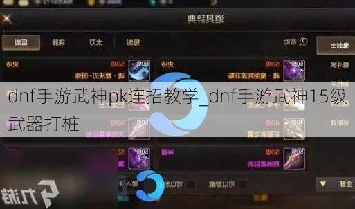 dnf手游武神pk连招教学_dnf手游武神15级武器打桩