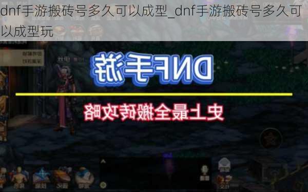 dnf手游搬砖号多久可以成型_dnf手游搬砖号多久可以成型玩