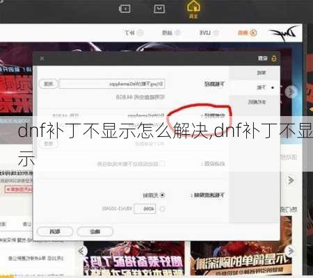 dnf补丁不显示怎么解决,dnf补丁不显示