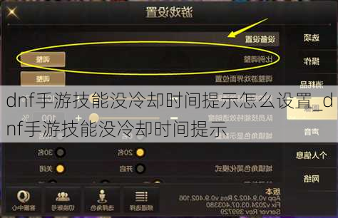 dnf手游技能没冷却时间提示怎么设置_dnf手游技能没冷却时间提示