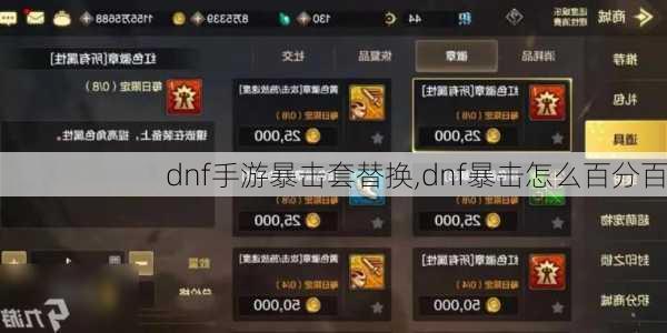 dnf手游暴击套替换,dnf暴击怎么百分百