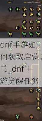 dnf手游如何获取启蒙之书_dnf手游觉醒任务