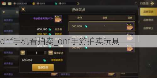 dnf手机看拍卖_dnf手游拍卖玩具