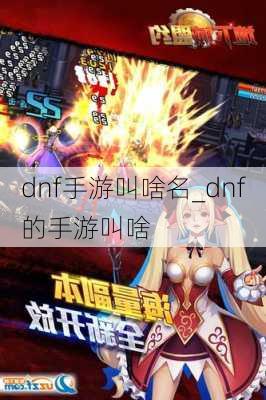 dnf手游叫啥名_dnf的手游叫啥