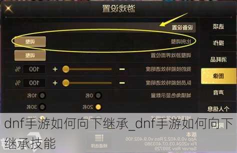 dnf手游如何向下继承_dnf手游如何向下继承技能