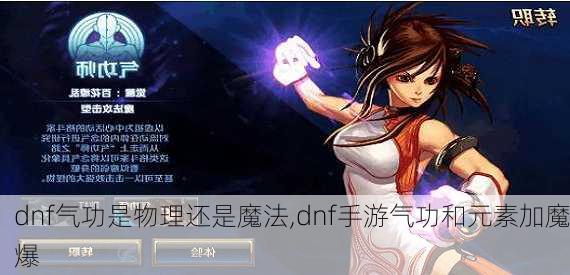 dnf气功是物理还是魔法,dnf手游气功和元素加魔爆