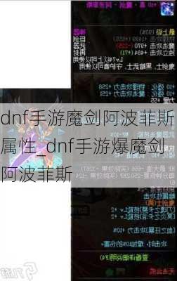 dnf手游魔剑阿波菲斯属性_dnf手游爆魔剑阿波菲斯