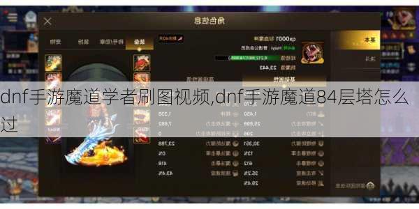 dnf手游魔道学者刷图视频,dnf手游魔道84层塔怎么过