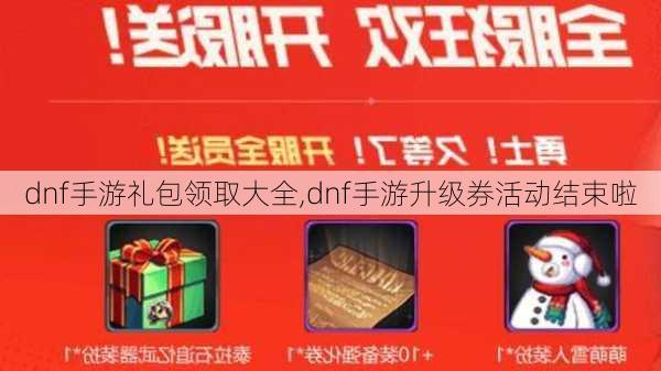 dnf手游礼包领取大全,dnf手游升级券活动结束啦