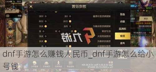 dnf手游怎么赚钱人民币_dnf手游怎么给小号钱