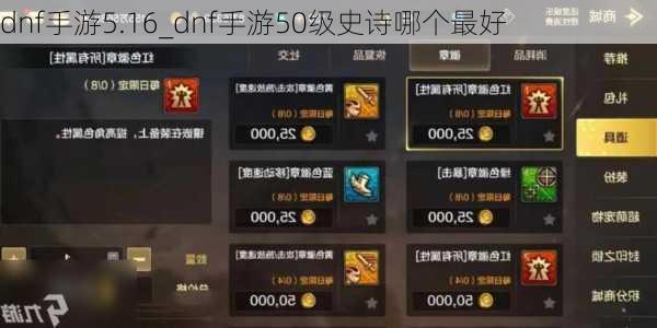 dnf手游5.16_dnf手游50级史诗哪个最好