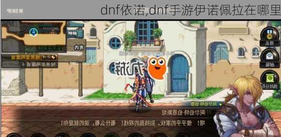 dnf依诺,dnf手游伊诺佩拉在哪里