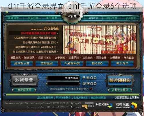 dnf手游登录界面_dnf手游登录6个选项