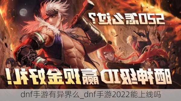 dnf手游有异界么_dnf手游2022能上线吗