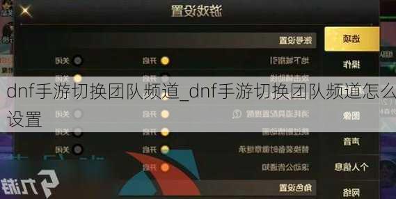 dnf手游切换团队频道_dnf手游切换团队频道怎么设置