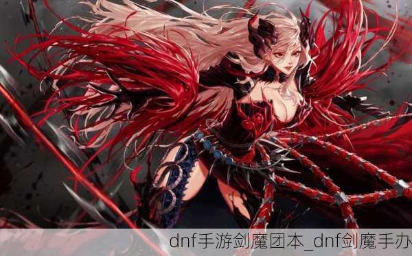 dnf手游剑魔团本_dnf剑魔手办