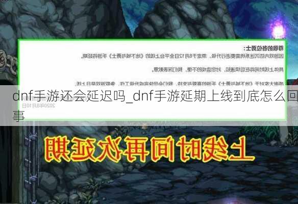 dnf手游还会延迟吗_dnf手游延期上线到底怎么回事