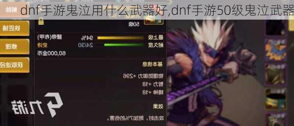 dnf手游鬼泣用什么武器好,dnf手游50级鬼泣武器